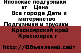 Японские подгузники monny 4-8 кг › Цена ­ 1 000 - Все города Дети и материнство » Подгузники и трусики   . Красноярский край,Красноярск г.